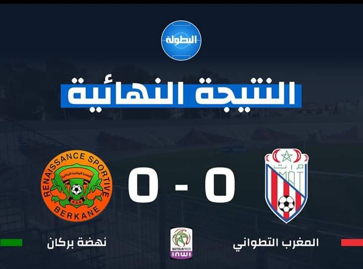 تعادل المغرب التطواني ضد بركان بدون مستوى ولا فرص تسجيل