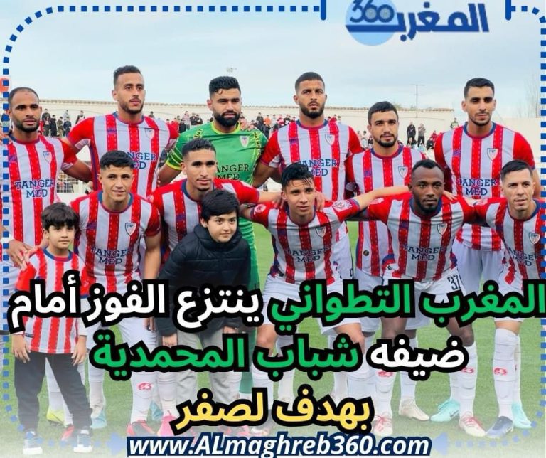 المغرب التطواني يحقق فوزاً ثميناً بملعب سانية الرمل