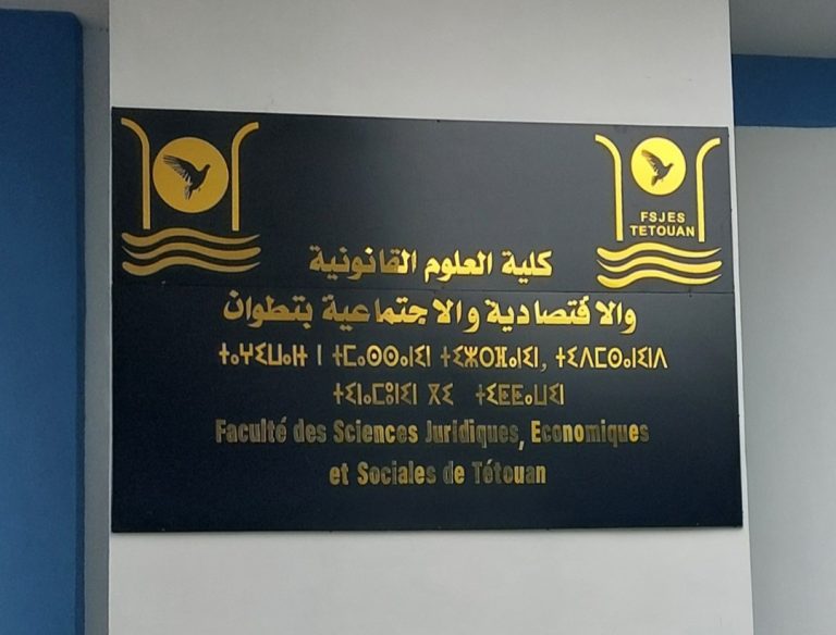 انتهاء إمتحانات الدورة الخريفية برسم السنة الجامعية 2023/2024 بكلية العلوم القانونية والاقتصادية والاجتماعية بتطوان