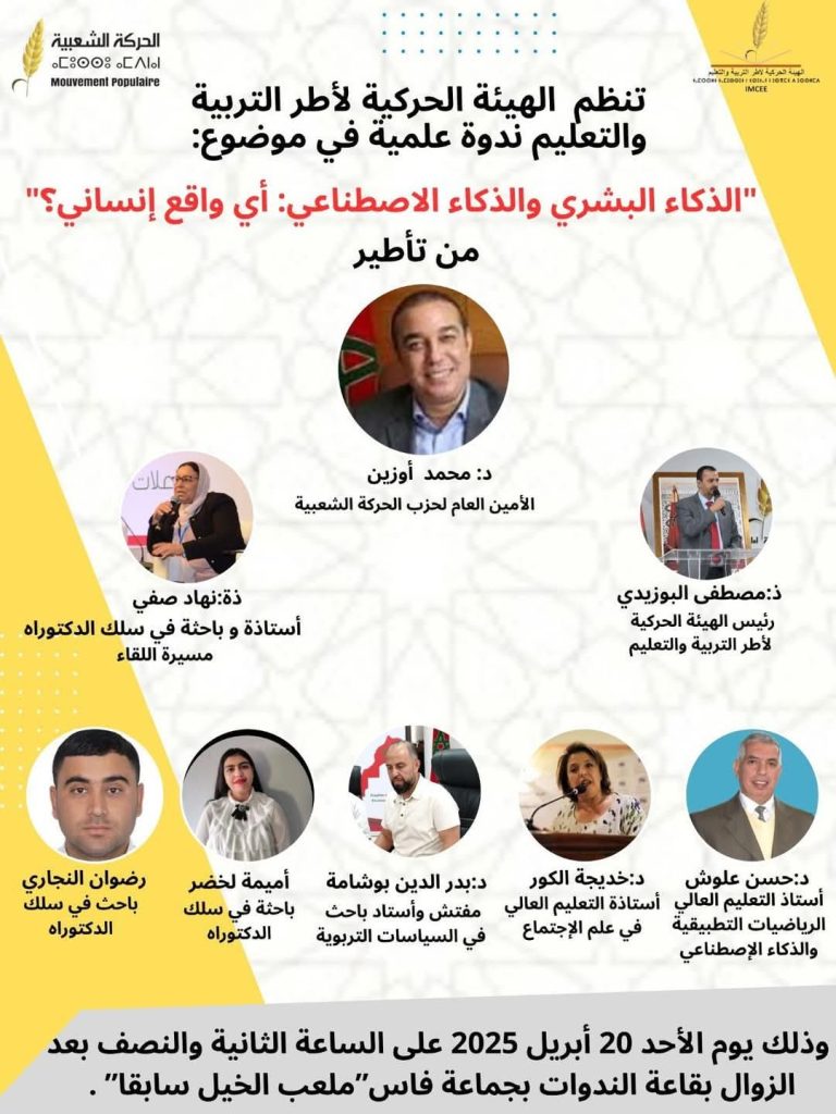 الذكاء البشري والذكاء الاصطناعي على طاولة النقاش العلمي بفاس