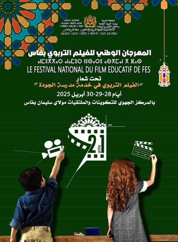 لجنة تحكيم الدورة 21 للمهرجان الوطني للفيلم التربوي: أسماء وازنة وتجارب متنوعة