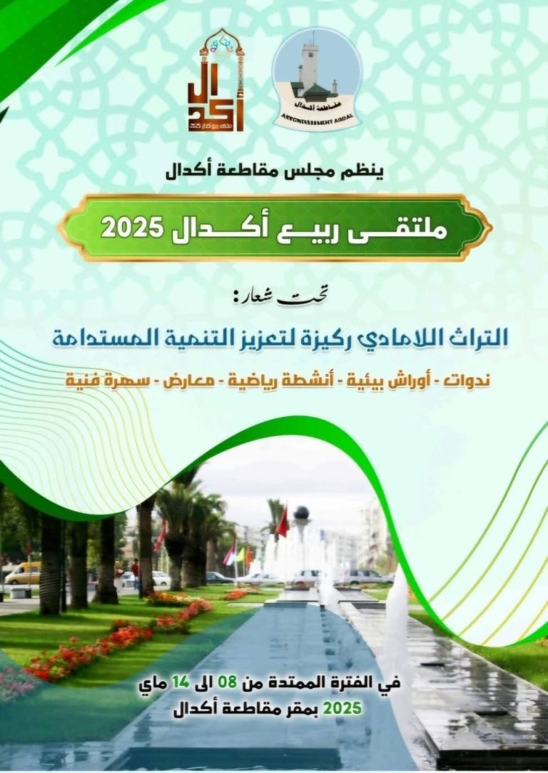 “ربيع أكدال 2025”.. ملتقى لترسيخ الهوية وتعزيز التنمية المستدامة برؤية جماعية شاملة