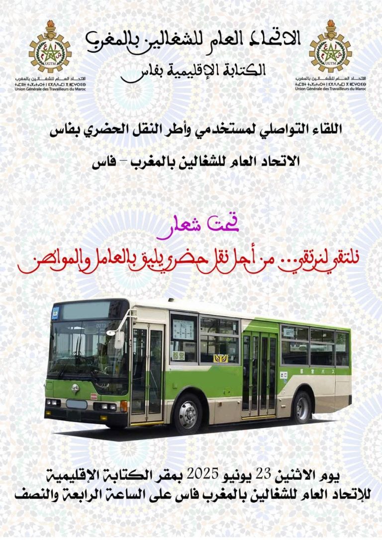 الاتحاد العام للشغالين بفاس ينظم لقاءً تواصليًا لمستخدمي وأطر النقل الحضري بالعاصمة العلمية