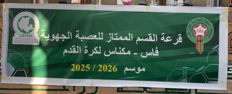في أجواء تنظيمية احترافية.. سحب قرعة بطولة القسم الممتاز لعصبة فاس مكناس لكرة القدم