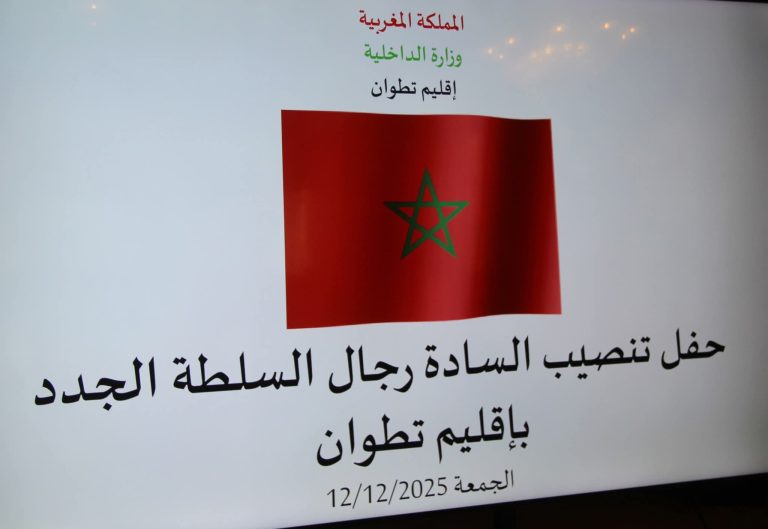 باشا تطوان ضمن المعينين الجدد… تنصيب رجال سلطة جدد بإقليم تطوان