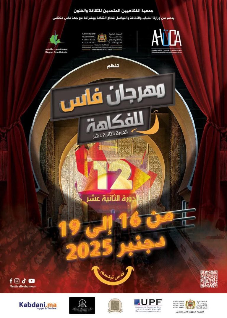 فاس تستعد لاحتضان الدورة 12 لمهرجان الفكاهة تحت شعار “فاس تبتسم”