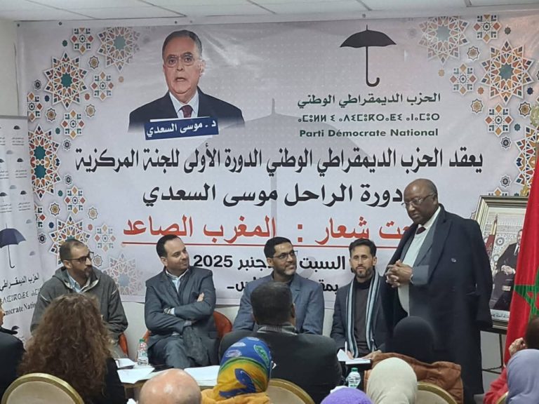 الدورة الأولى للجنة المركزية للحزب الديمقراطي الوطني بفاس: قراءة في السياق السياسي والتنظيمي واستحقاقات المرحلة