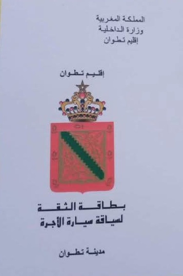 باشوية تطوان تُطلق عملية استبدال رخص الثقة برخصة إلكترونية موحدة وطنياً