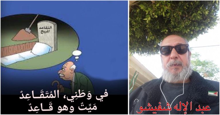 في وَطَنِي، المُتَقَــاعِدٌ مَيِّتٌ وهو قَــاعِدٌ