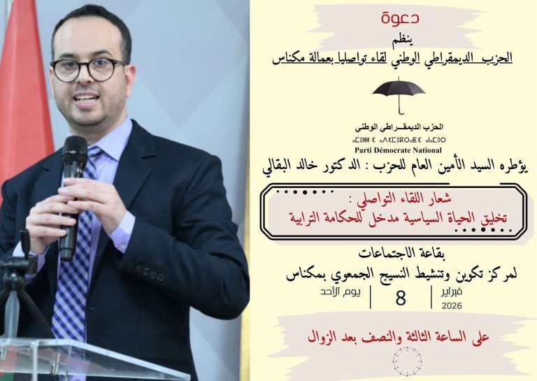 مكناس تحتضن لقاءً تأطيرياً وتواصلياً للأمين العام للحزب الديمقراطي الوطني
