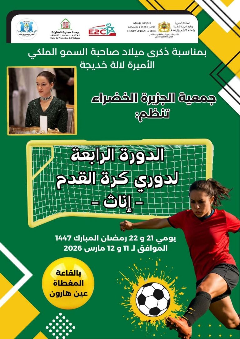 جمعية الجزيرة الخضراء بفاس تنظم دوريًا لكرة القدم النسوية ونهائيات كرة الطاولة احتفاءً بذكرى ميلاد الأميرة للا خديجة