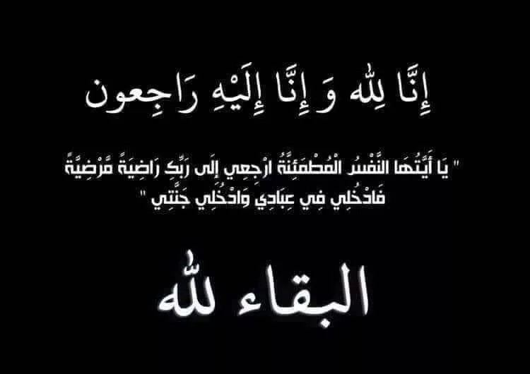 شقيق الدكتورة مريم مبطول في ذمة الله