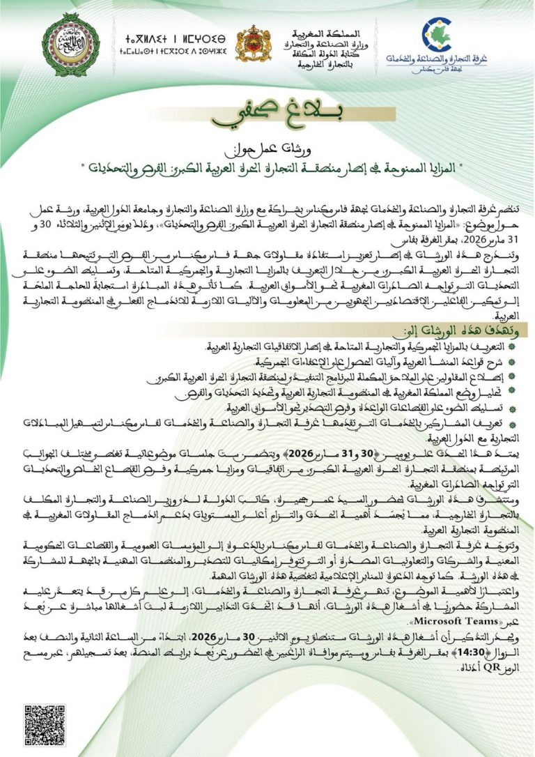 ورشة بفاس حول المزايا الممنوحة في إطار منطقة التجارة الحرة العربية الكبرى