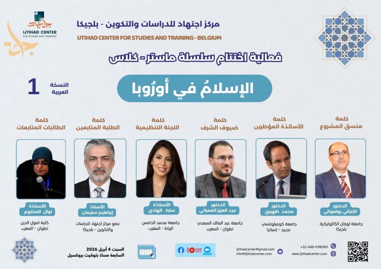اللقاء الختامي لماستر-كلاس “الإسلام في أوروبا” ببلجيكا.. تتويج لمسار أكاديمي ناجح وآفاق متجددة للحوار