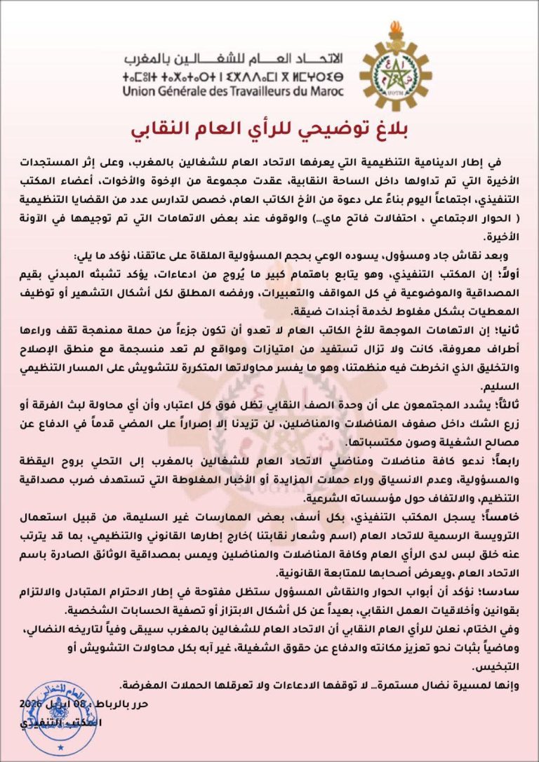 الاتحاد العام للشغالين بالمغرب يرد على “حملات التشويش” ويؤكد تشبثه بوحدة الصف النقابي