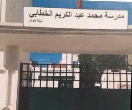 جامع المزواق…تعثر الدراسة بمدرسة عبد الكريم الخطابي يثير غضب أولياء التلاميذ