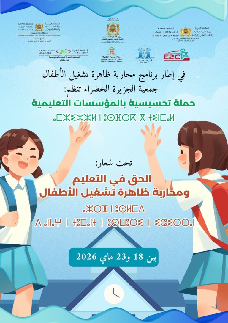بمناسبة اليوم الوطني للطفل … جمعية الجزيرة الخضراء تطلق مبادرة تربوية للدفاع عن حق الأطفال في التمدرس