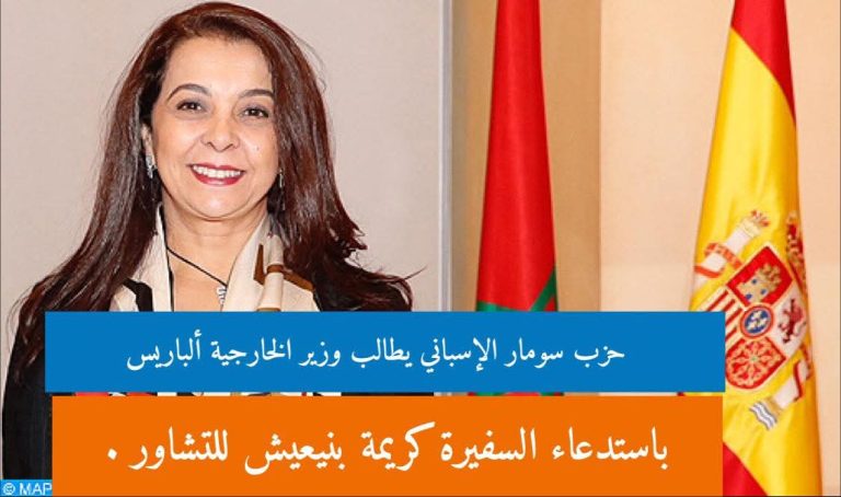 حزب سومار الإسباني يطالب وزير الخارجية ألباريس باستدعاء السفيرة كريمة بنيعيش للتشاور .