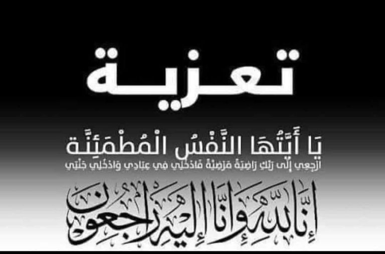 والدة الإعلامي الزميل سعيد معواج في ذمة الله
