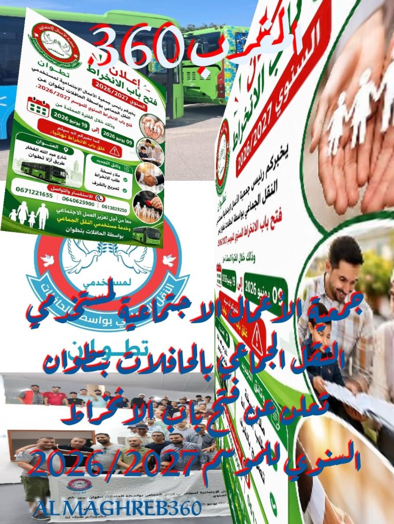 جمعية الأعمال الاجتماعية لمستخدمي النقل الجماعي بالحافلات بتطوان تعلن عن فتح باب الانخراط السنوي للموسم 2026/2027