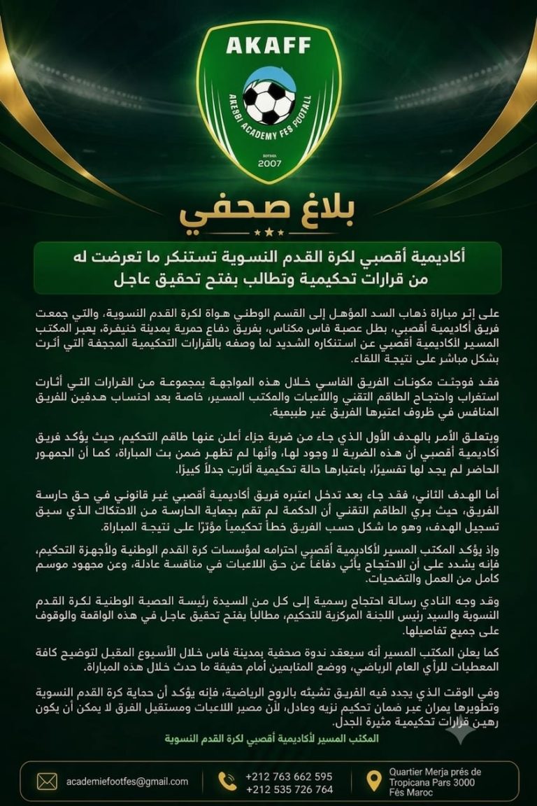 أكاديمية أقصبي لكرة القدم النسوية تطالب بفتح تحقيق عاجل بعد قرارات تحكيمية أثارت الجدل