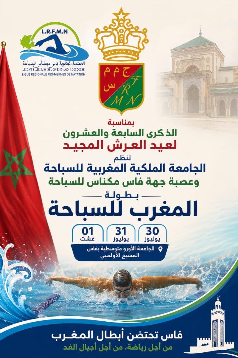 فاس تنقذ البطولة الوطنية للسباحة… ودعم الوالي خالد آيت الطالب يعزز نجاح العرس الرياضي الوطني