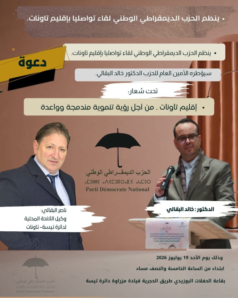 الحزب الديمقراطي الوطني يطلق ديناميته الانتخابية من تاونات… وناصر البقالي يقود رهان القرب والتنمية