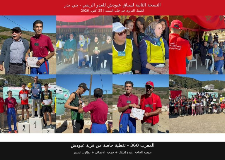 بني يدر.. نجاح باهر للنسخة الثانية من سباق عبودش للعدو الريفي و”الطفل القروي” يخطف الأضواء