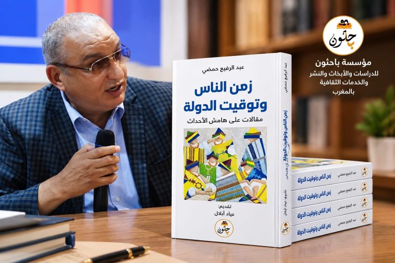 “زمن الناس وتوقيت الدولة” .. عبد الرفيع حمضي يضع المجتمع والدولة تحت مجهر التحولات